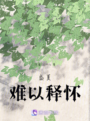 盛夏難以釋懷