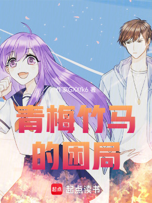 青梅竹馬的困局