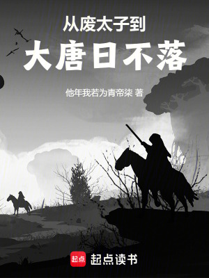 從廢太子到大唐日不落