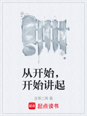 從開始，開始講起