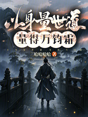 以身量世道，量得萬鈞霜