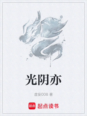 光陰亦