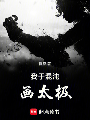 我於混沌畫太極