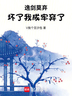 逸劍：莫棄：壞了，我成牢棄了