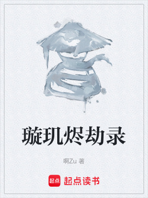 璿璣燼劫錄