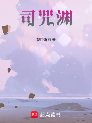 司咒淵