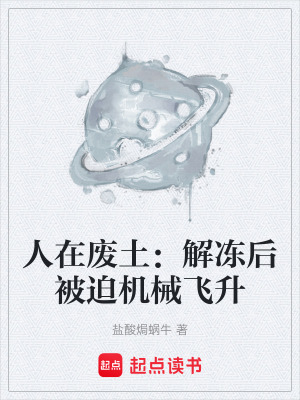 人在廢土：解凍後被迫機械飛升