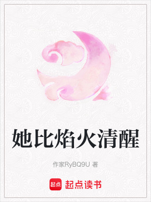 她比焰火清醒