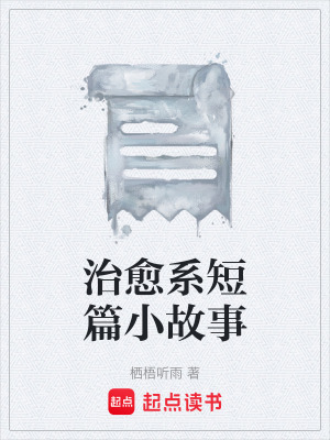 治愈係短篇小故事