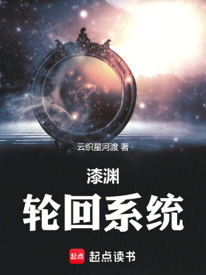 漆淵輪回係統