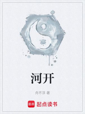 河開