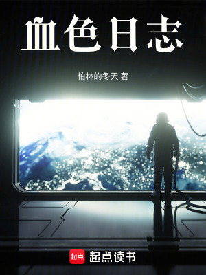 血色日誌