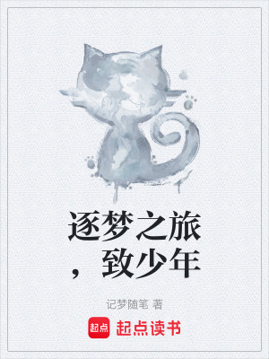 逐夢之旅，致少年