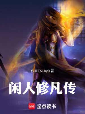 閑人修凡傳