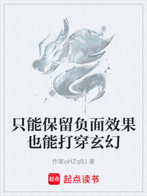 隻能保留負麵效果也能打穿玄幻