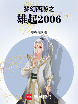 夢幻西遊之雄起2006