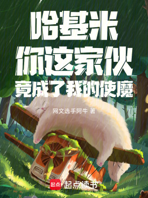 哈基米你這家夥，竟成了我的使魔
