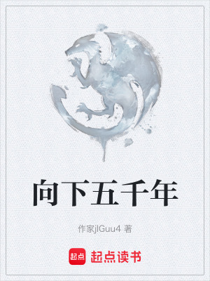 向下五千年