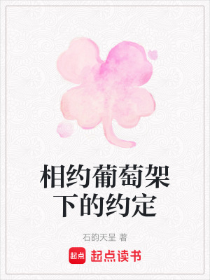 相約葡萄架下的約定