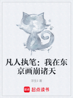 凡人執筆：我在東京畫崩諸天