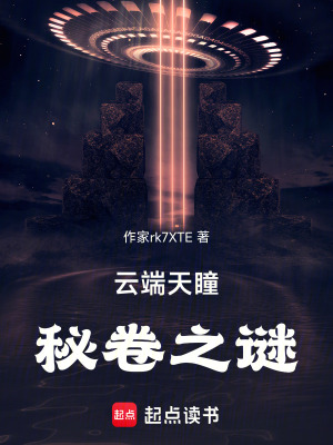 雲端天瞳：秘卷之謎