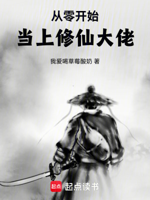 從零開始：當上修仙大佬