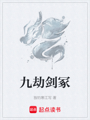 九劫劍塚