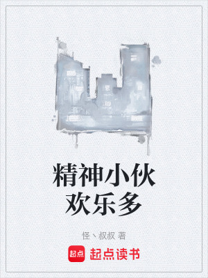 精神小夥歡樂多
