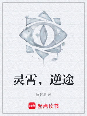 靈霄，逆途
