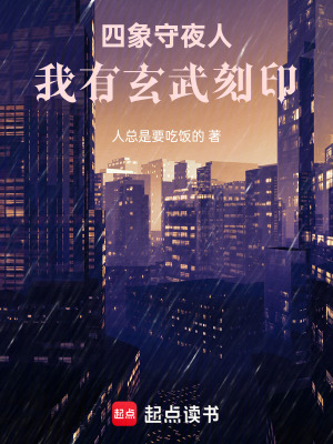 四象守夜人：我有玄武刻印