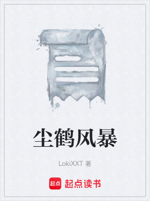 塵鶴風暴