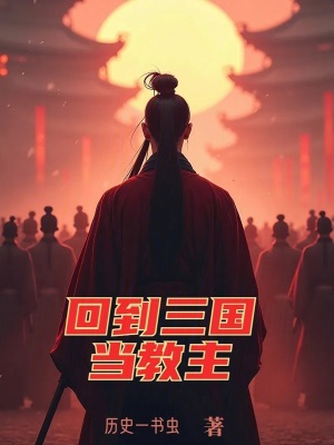 回到三國當教主