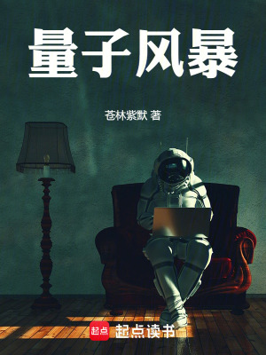 量子風暴