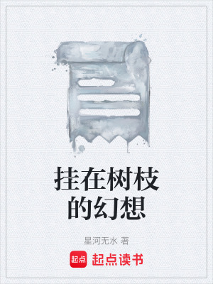 掛在樹枝的幻想