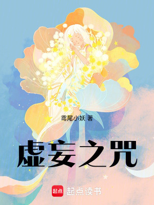 虛妄之咒