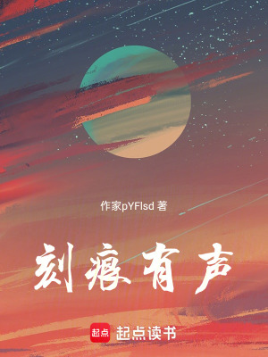 刻痕有聲