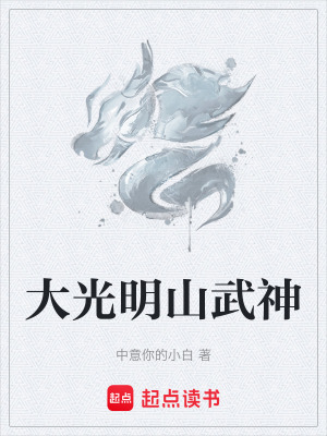 大光明山武神