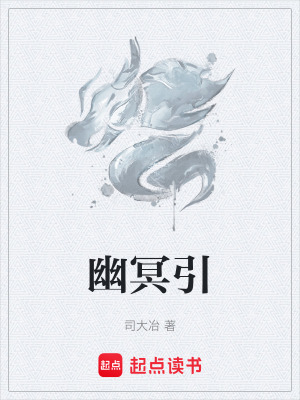 幽冥引