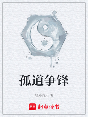 孤道爭鋒
