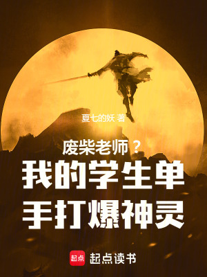 廢柴老師？我的學生單手打爆神靈