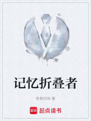 記憶折疊者