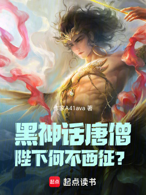黑神話唐僧：陛下，何不西征？