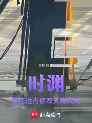時淵：我在遠古修改文明代碼