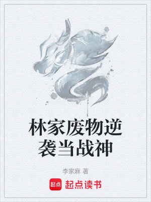 林家廢物逆襲當戰神