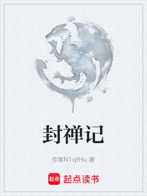 封禪記