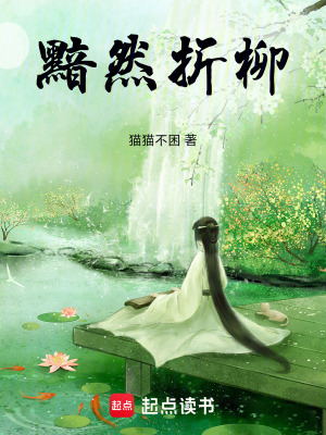 黯然折柳