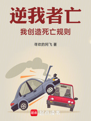 逆我者亡：我創造死亡規則