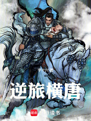 逆旅橫唐