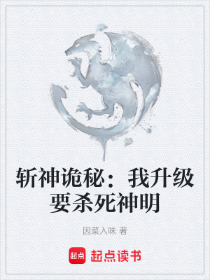 斬神詭秘：我升級要殺死神明