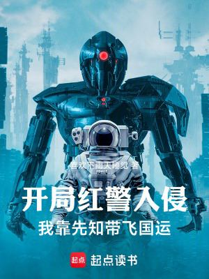 開局紅警入侵：我靠先知帶飛國運